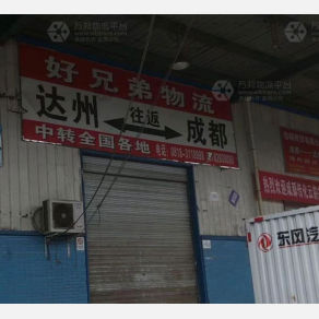 达州好兄弟物流