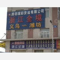 潍坊到浙江金华东阳专线,潍坊到浙江金华东阳直达线路,潍坊到浙江金华东阳中转线路