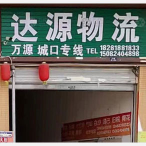 达州达源物流