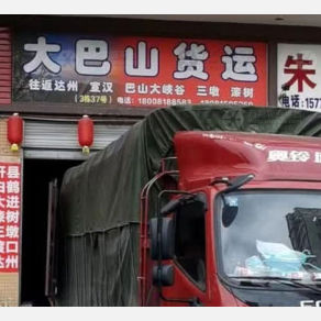 达州大巴山物流