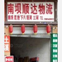 达州顺达物流
