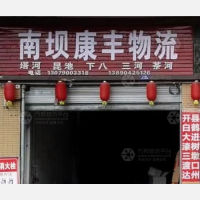 达州南坝康丰物流