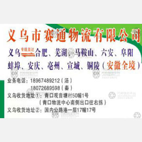 义乌赛通物流