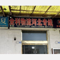 潍坊全利物流