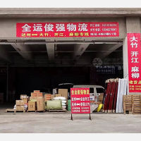 达州全运俊强物流
