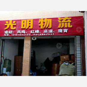 达州光明物流