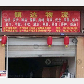 达州镇达物流