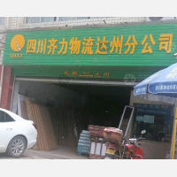 达州齐力物流