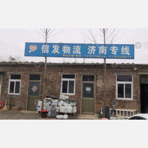 阳谷信发物流