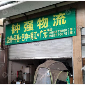 达州钟强物流