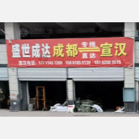 宣汉盛世成达物流