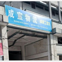 宣汉成宣物流