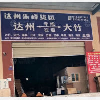 大竹朱峰物流