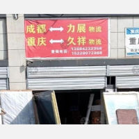 宣汉力展/久祥物流