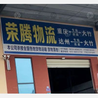 大竹荣腾物流