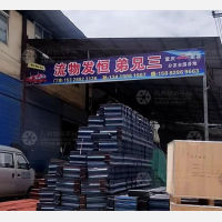 渠县三兄弟恒发物流