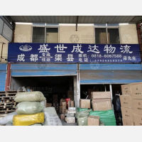 渠县盛世成达物流