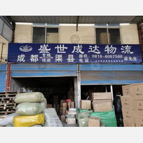 渠县盛世成达物流