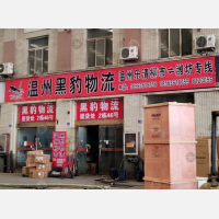 潍坊黑豹物流温州线