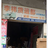 大竹李祥物流