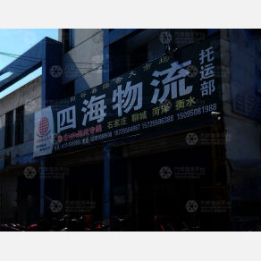 阳谷四海物流