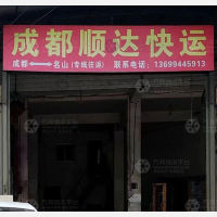 雅安顺达物流