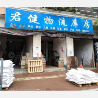 雅安君健物流