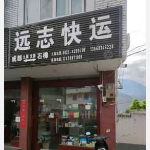 汉源远志物流