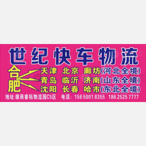 合肥世纪快车物流