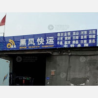 潍坊黑风物流