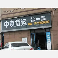 忠县中友物流