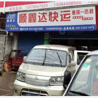 忠县顺鑫达物流