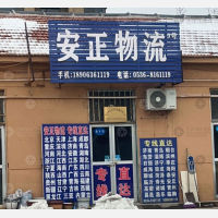 潍坊安正物流