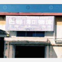 海口巴郡物流