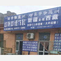潍坊昊宇物流新疆西藏线