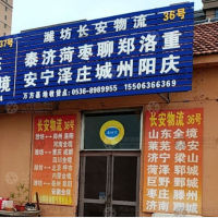 潍坊长安物流