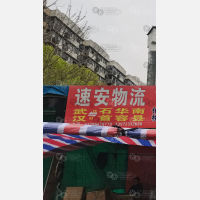 汉正广场停车场店（速安物流）网点