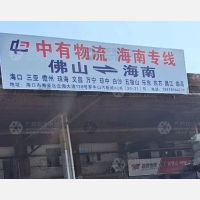 海口中有物流