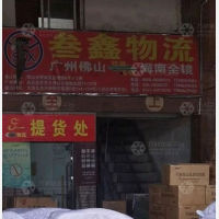 海口叁鑫物流