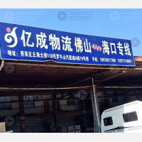海口亿成物流