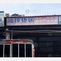 海口汕琼物流