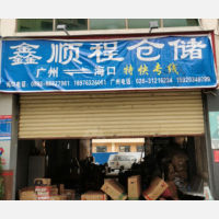 海口鑫顺程物流