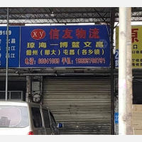 海口信友物流