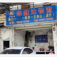 海口华鑫达物流