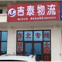 海口吉泰物流