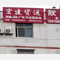海口宏建物流