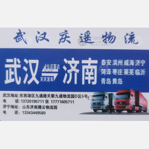 武汉庆遥物流