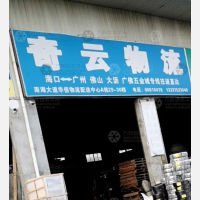 海口奇云物流