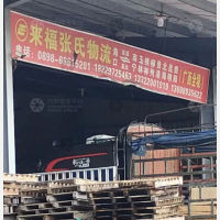 海口来福张氏物流