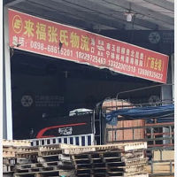 海口来福张氏物流